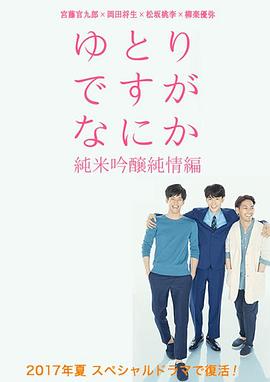宽松世代又如何SP：纯米吟酿纯情篇