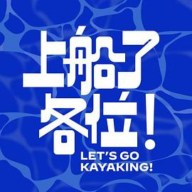 上船了各位！