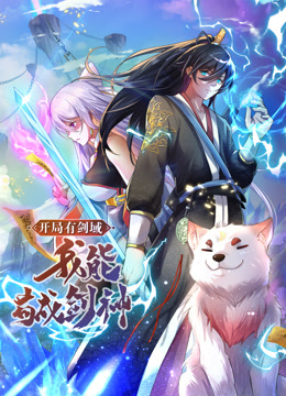 动态漫画·开局有剑域，我能苟成剑神