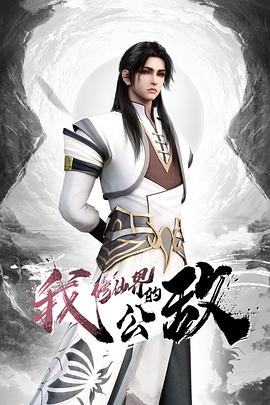 我，修仙界的公敌