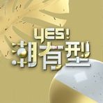 Yes！潮有型