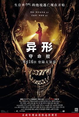 异形：夺命舰