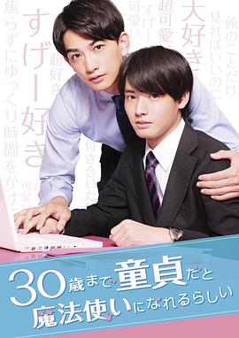 到了30岁还是处男，似乎会变成魔法师