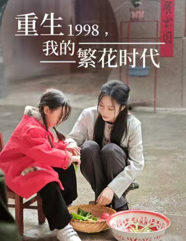 重生1998，我的繁花时代&amp;amp;女儿唾弃我的坟墓