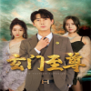 新：玄门至尊&amp;amp;无上至尊