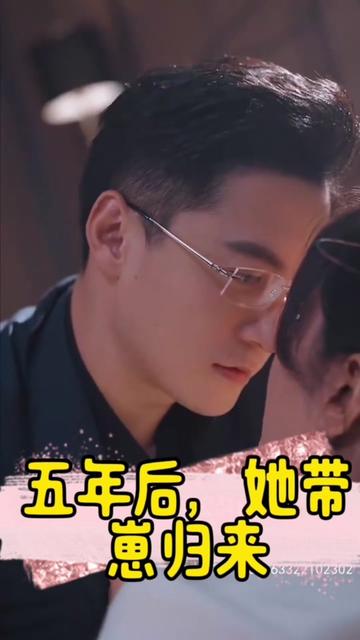 五年后，她带崽归来&amp;amp;豪门妈咪的反击
