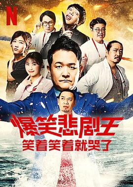 爆笑悲剧王：笑着笑着就哭了第三季