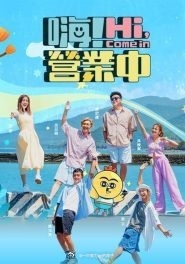 嗨！营业中第四季