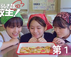 太棒了，高中生！