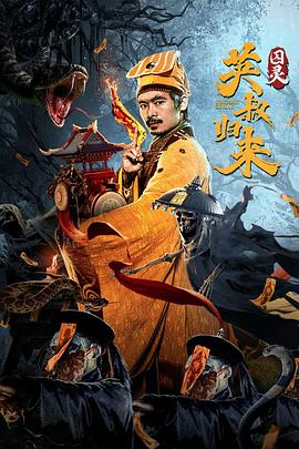 英叔归来：囚灵