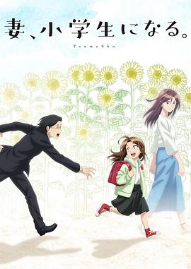 妻子变成小学生。