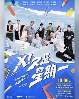 X！又是星期一