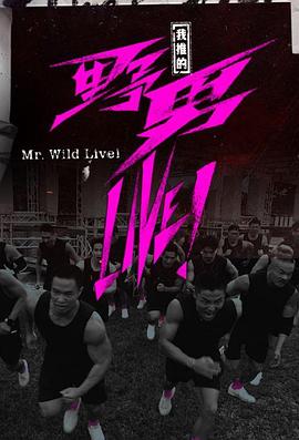 我推的野男LIVE！
