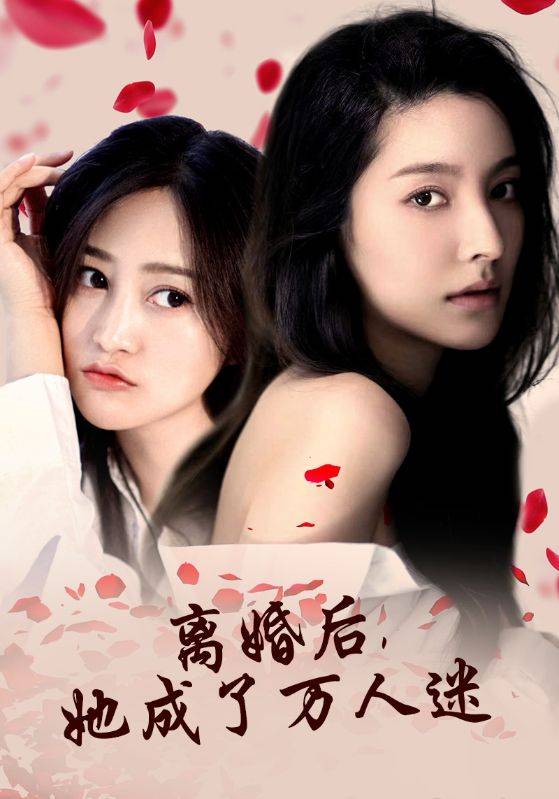 离婚后，她成了万人迷