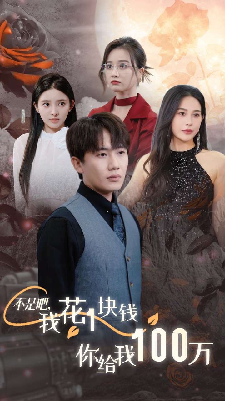 不是吧，我花1块钱你给我100万