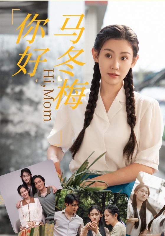 你好，马冬梅
