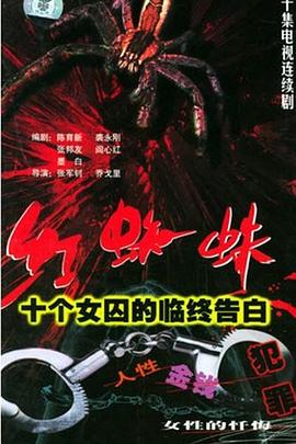 红蜘蛛1：十个女囚的临终告白[电影解说]