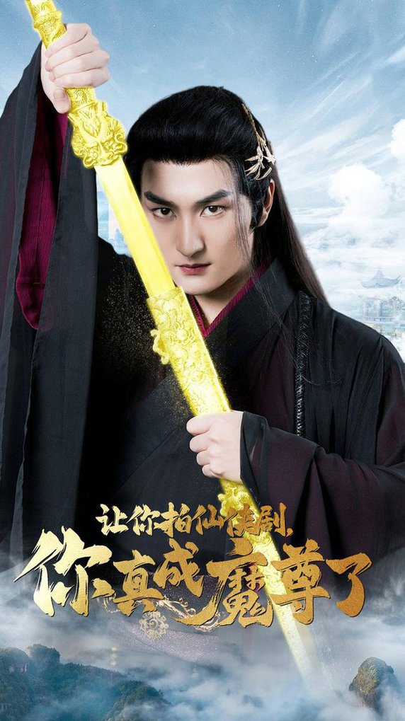 让你拍仙侠剧，你真成魔尊了