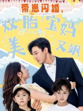 带崽闪婚，双胎宝妈美又飒