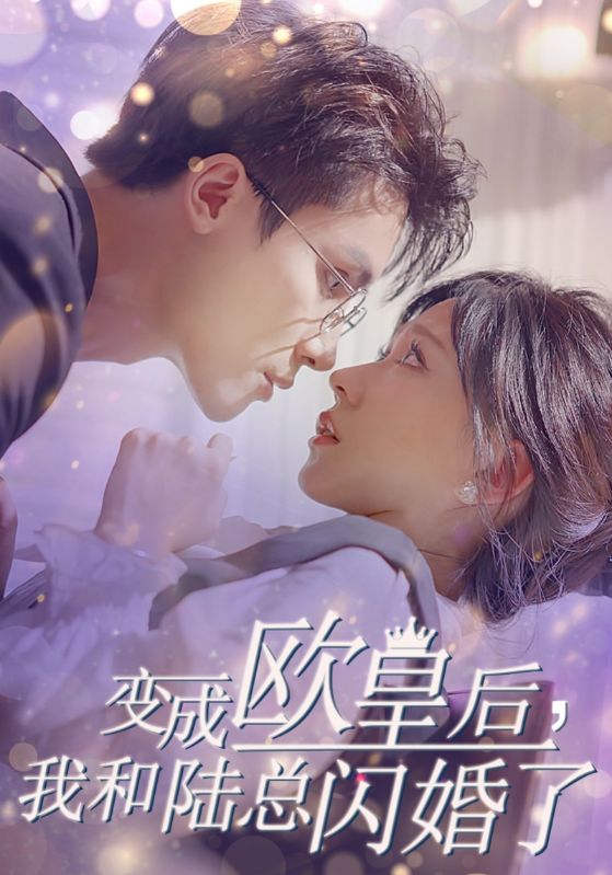 变成欧皇后，我和陆总闪婚了