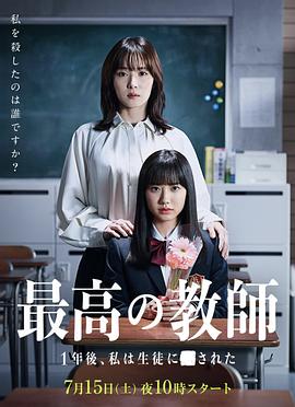 最好的老师 1年后、我被学生■了[电影解说]