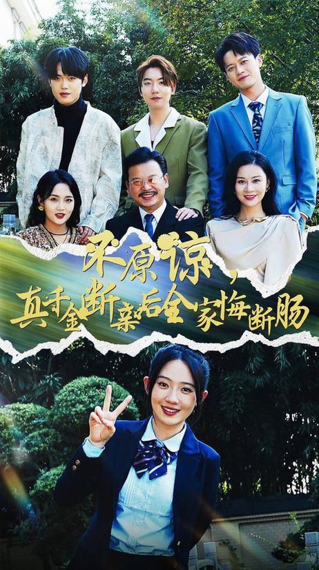 不原谅，真千金断亲后全家悔断肠
