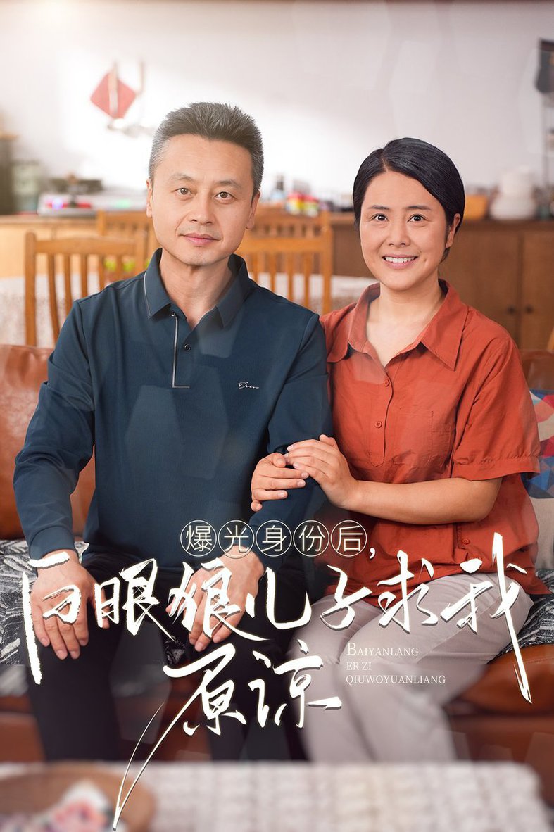 曝光身份后，白眼狼儿子跪求原谅