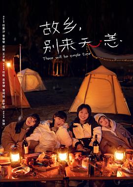 故乡，别来无恙[电影解说]