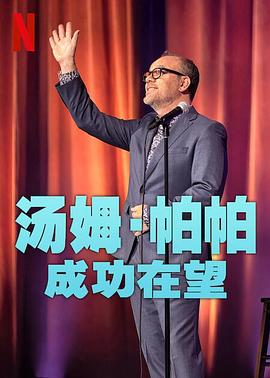 汤姆·帕帕：成功在望