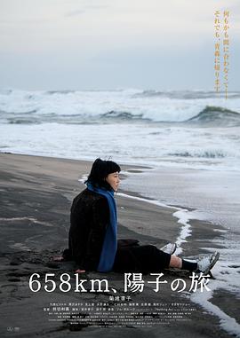 658公里，阳子的旅途