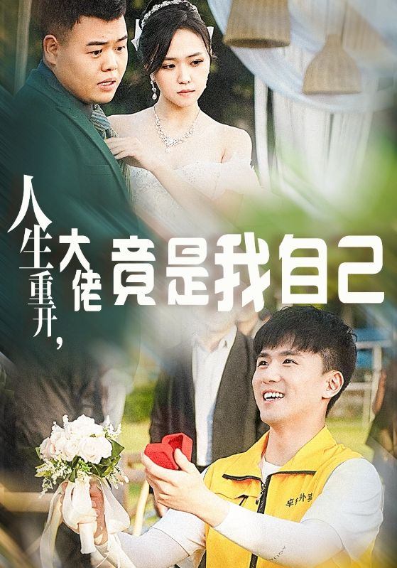 人生重开，大佬竟是我自己
