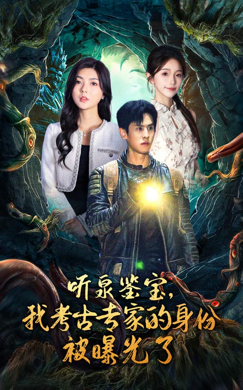 听泉鉴宝，我考古专家的身份被曝光了