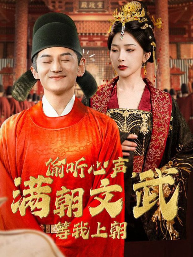 偷听心声，满朝文武等我上朝