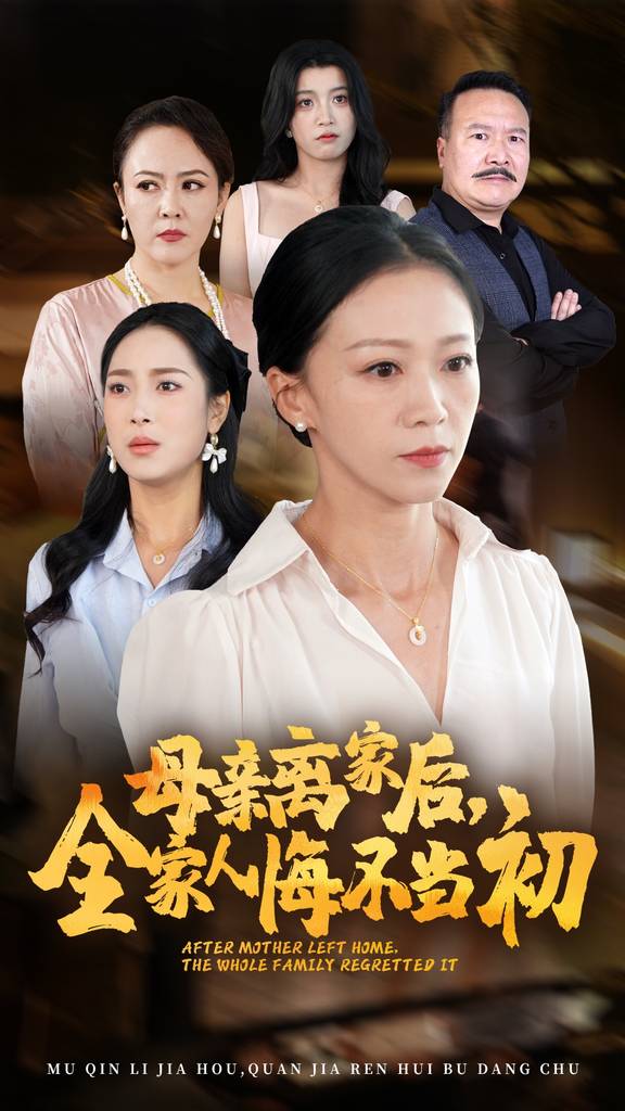 母亲离家后，全家人悔不当初