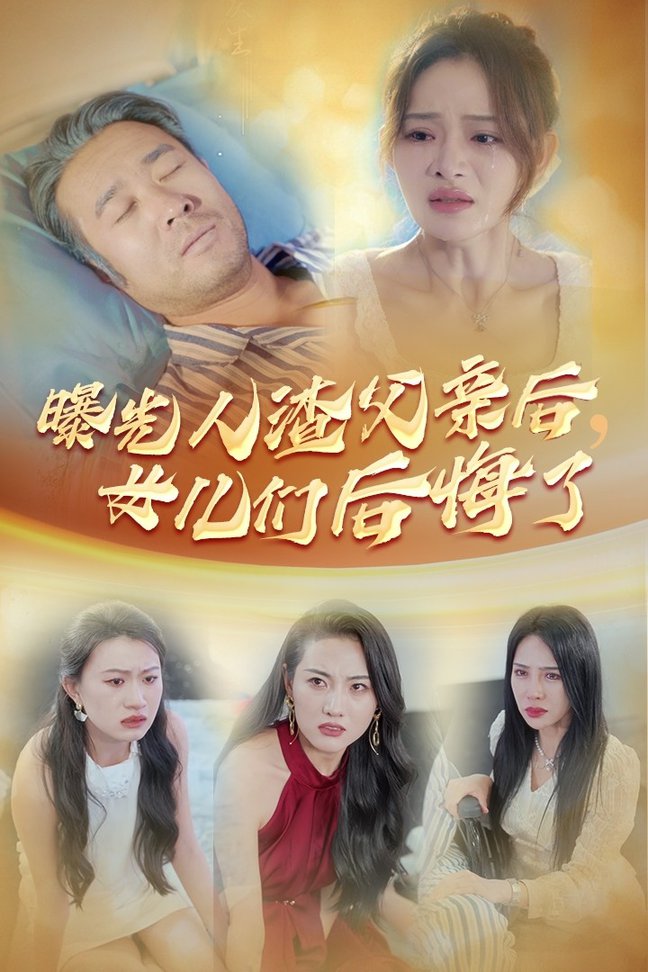 曝光人渣父亲后，女儿们后悔了