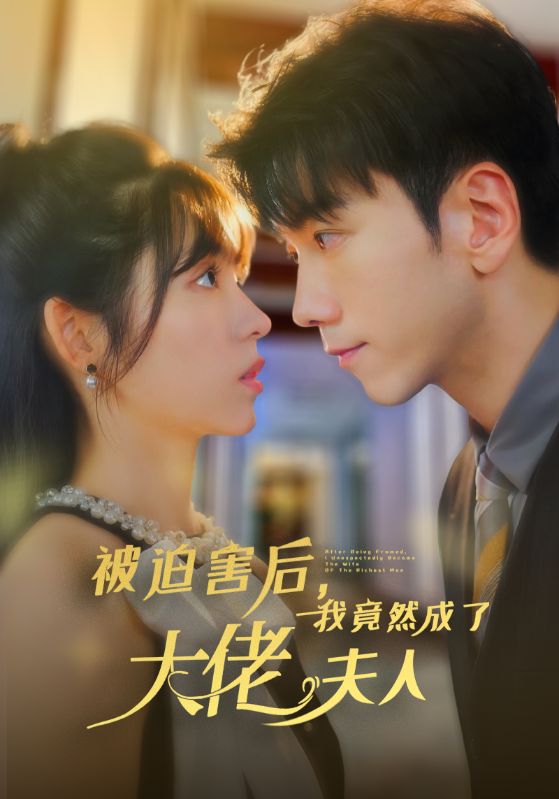 被迫害后，我竟然成了大佬夫人