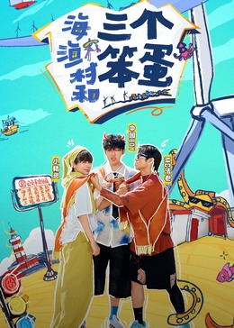 海，渔村和三个笨蛋
