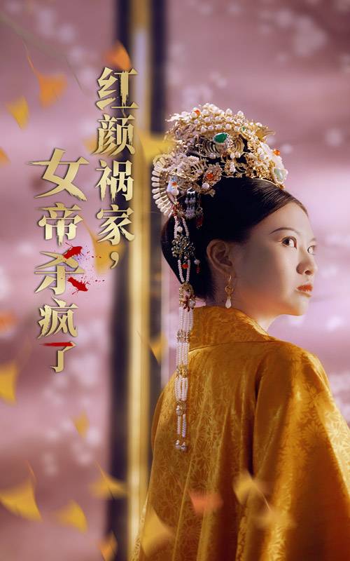 红颜祸家，女帝杀疯了