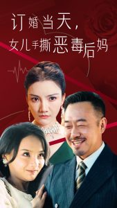 订婚宴上，女儿手撕恶毒后妈