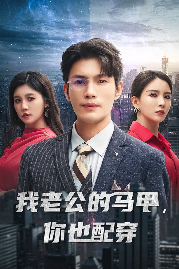 我老公的马甲，你也配穿