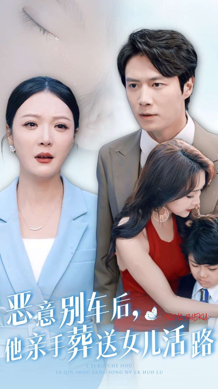 恶意别车后，他亲手葬送女儿活路
