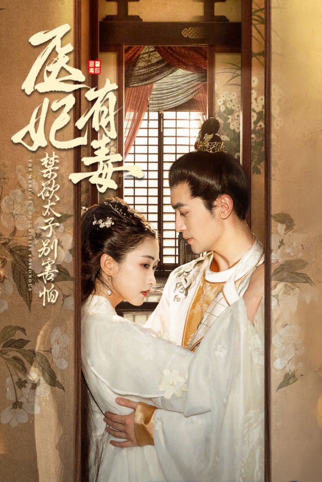 医妃有毒禁欲太子别害怕&amp;amp;废太子他风韵犹存&amp;amp;天意未迟