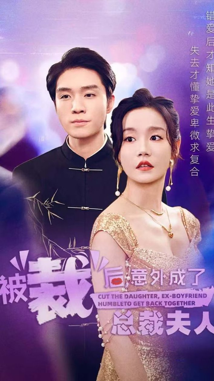 被裁后，意外成了总裁夫人