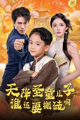 天降圣童儿子，谁还耍搬砖啊