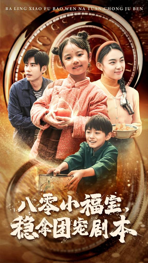 八零小福宝，稳拿团宠剧本