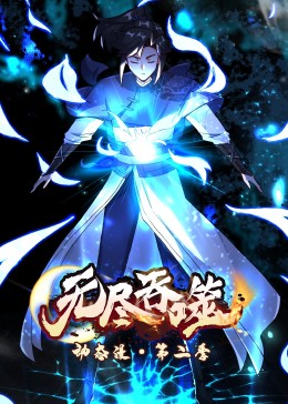 动态漫画：无尽吞噬第二季