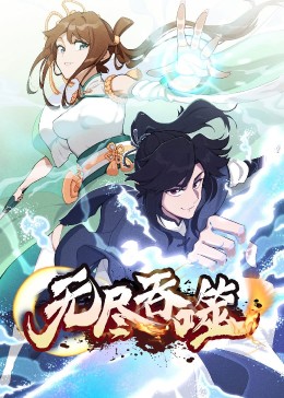 动态漫画：无尽吞噬第一季