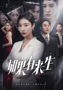 新：如果有来生