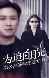 为追白月光，老公拒签病危通知书