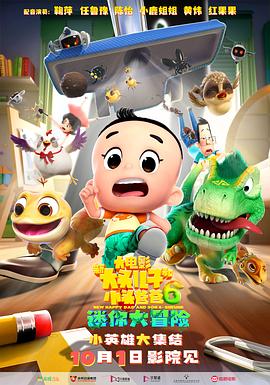 新大头儿子和小头爸爸6：迷你大冒险